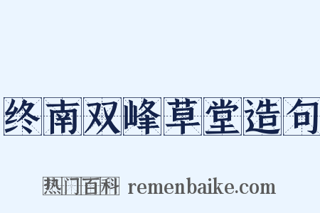 终南双峰草堂造句是什么意思的图片